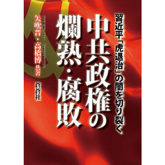中共政権の爛熟・腐敗　習近平「虎退治」の闇を切り裂く