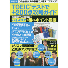 ＴＯＥＩＣテストで＋２００点攻略ガイド　この勉強法、あの教材で大幅スコアアップ！