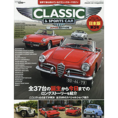 クラシック＆スポーツカー　世界で最も売れているクラシックカーマガジン　ｖｏｌ．３　日本版