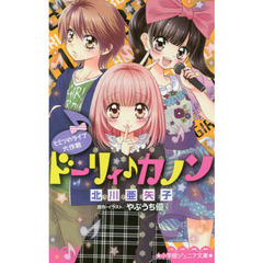 ドーリィ♪カノン　ヒミツのライブ大作戦