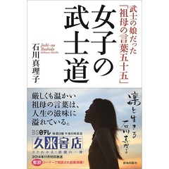 女子の武士道　武士の娘だった「祖母の言葉五十五」（数量限定サイン本）