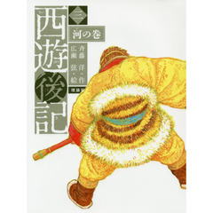 西遊後記　３　河の巻
