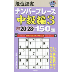 段位認定ナンバープレース中級編１５０題　３