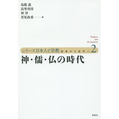 シリーズ日本人と宗教　近世から近代へ　２　神・儒・仏の時代