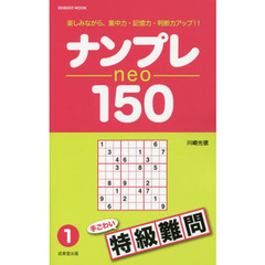 ナンプレｎｅｏ　１５０　楽しみながら、集中力・記憶力・判断力アップ！！　特級難問１