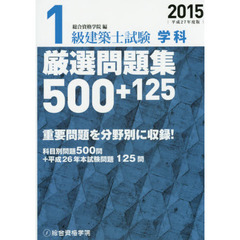 １級建築士試験学科厳選問題集５００＋１２５　平成２７年度版