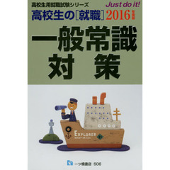 高校生の〈就職〉一般常識対策　２０１６年度版