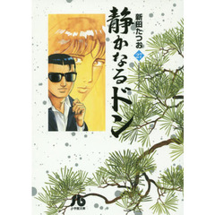 静かなるドン　２７