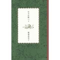 行け広野へと　歌集