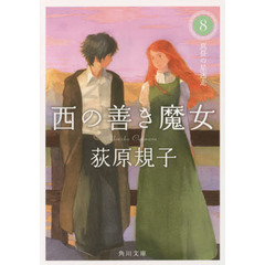 西の善き魔女　８　真昼の星迷走