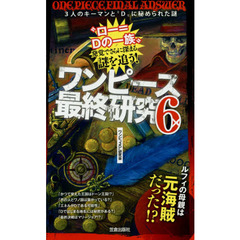 ワンピース最終研究　６　３人のキーマンと“Ｄ”に秘められた謎