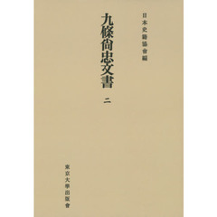 九條尚忠文書　２　オンデマンド版