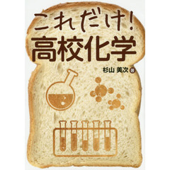 これだけ！高校化学