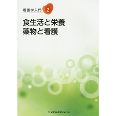 看護学入門　２　第４版　食生活と栄養・薬物と看護