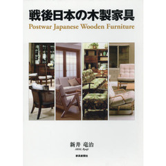 戦後日本の木製家具