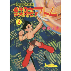 鉄腕アトム　長編冒険漫画　２　復刻版　１９５６－５７