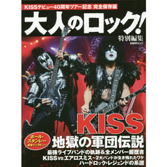 大人のロック! 特別編集 KISS 地獄の軍団伝説 (日経BPムック)