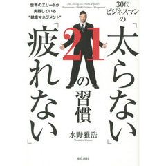 30代ビジネスマンの「太らない」「疲れない」21の習慣―世界のエリートが実践している“健康マネジメント”