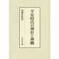 平安時代の神社と神職