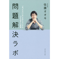 問題解決ラボ――「あったらいいな」をかたちにする「ひらめき」の技術