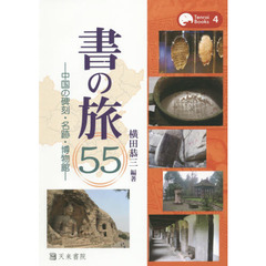 書の旅５５　中国の碑刻・名跡・博物館