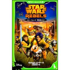 スター・ウォーズ 反乱者たち (1) 反乱の口火 (角川つばさ文庫)　反乱の口火