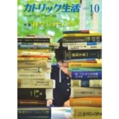 カトリック生活　２０１４年１０月号