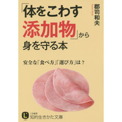 「体をこわす添加物」から身を守る本