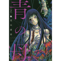 青の母　２