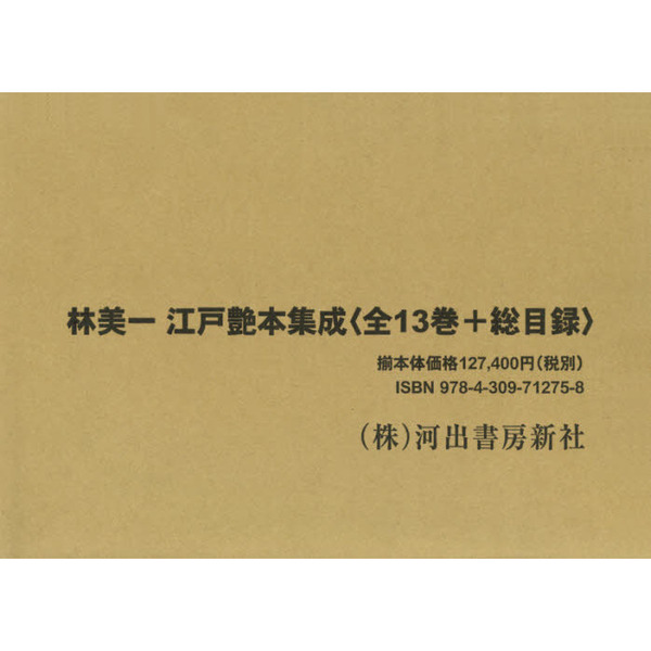 林美一江戸艶本集成〈全１３巻＋総目録〉セット １４冊セット 通販