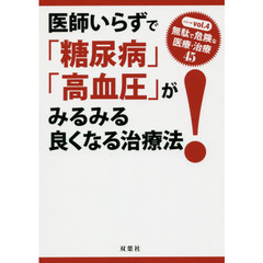 医師いらずで「糖尿病」「高血圧」がみるみる良くなる治療法！