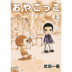 おやこっこ　上