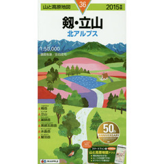 剱・立山　北アルプス　２０１５年版