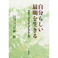 自分らしい最期を生きる　セルフ・スピリチュアルケア入門