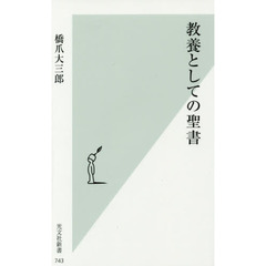 教養としての聖書