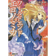 ＷＯＲＬＤ　ＥＮＤ　ＥＣＯＮＯＭｉＣＡ　２