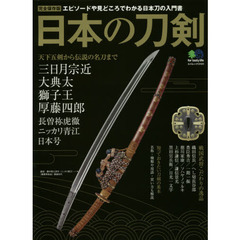 日本の刀剣　エピソードや見どころでわかる日本刀の入門書　天下五剣から伝説の名刀まで　完全保存版