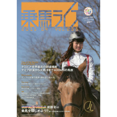 乗馬ライフ　Ｖｏｌ．２５５（２０１５－０４）　西アフリカ、砂漠から海まで馬に乗る旅／読者特典が嬉しい！乗馬クラブガイド