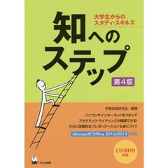 知へのステップ　大学生からのスタディ・スキルズ　第４版