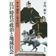 江戸時代の政治と地域社会　第１巻　藩政と幕末政局
