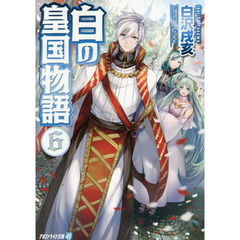 白の皇国物語　６