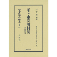 日本立法資料全集　別巻９７２　復刻版　正文市制町村制　並附属法規