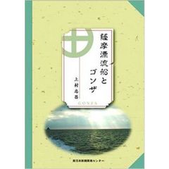 薩摩漂流船とゴンザ