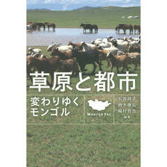 草原と都市　変わりゆくモンゴル