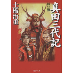 真田三代記　新装版