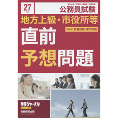 公務員試験地方上級・市役所等直前予想問題　地方上級／市役所／警察官／消防官等　２７年度