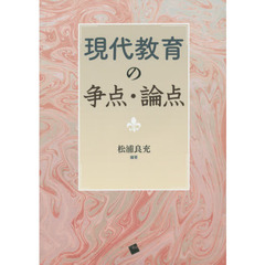 現代教育の争点・論点