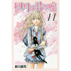 四月は君の嘘　１１