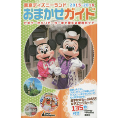 東京ディズニーランドおまかせガイド 2015-2016 (Disney in Pocket)