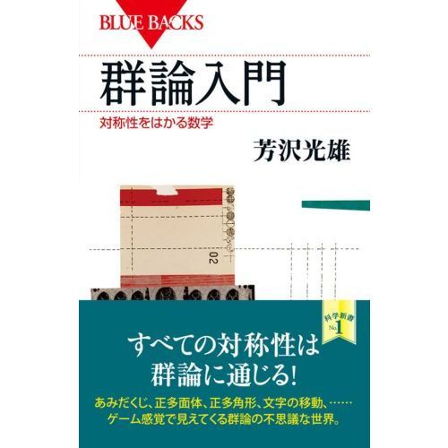 群論入門　対称性をはかる数学